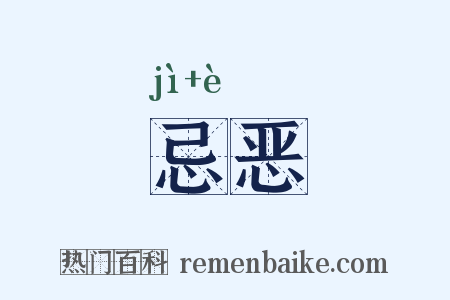 忌恶是什么意思的图片